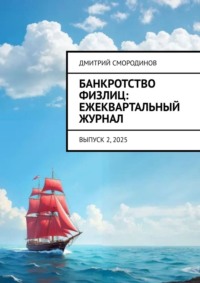 Банкротство физлиц: ежеквартальный журнал. Выпуск 2, 2025