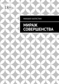 Мираж совершенства