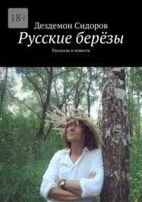 Русские берёзы. Рассказы и повести