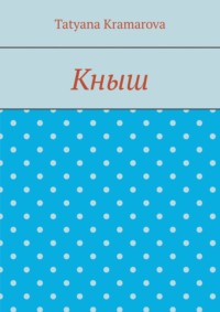 Кныш