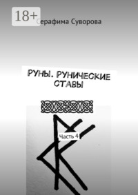 Руны. Рунические ставы. Часть 4