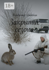 Закрытие сезона