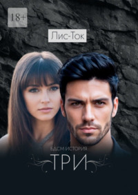 БДСМ история: ТРИ