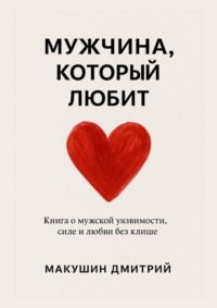 Мужчина, который любит