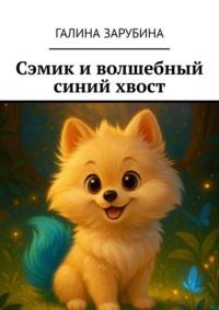 Сэмик и волшебный синий хвост