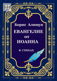 Евангелие от Иоанна в стихах