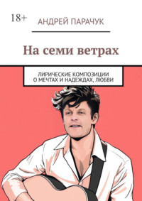 На семи ветрах. Лирические композиции о мечтах и надеждах, любви