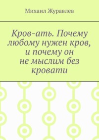 Кров-ать. Почему любому нужен кров, и почему он не мыслим без кровати