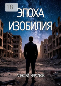 Эпоха изобилия