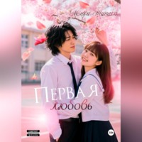 Первая любовь