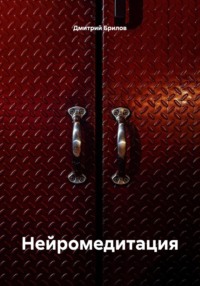 Нейромедитация