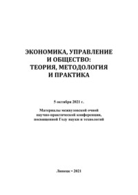 Экономика, управление и общество: теория, методология и практика 2021