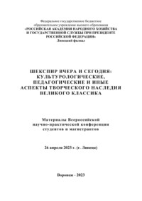 Шекспир вчера и сегодня: культурологические, педагогические и иные аспекты творческого наследия великого классика