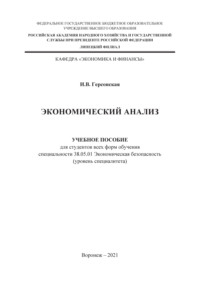Экономический анализ
