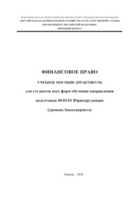 Финансовое право