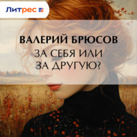 За себя или за другую?