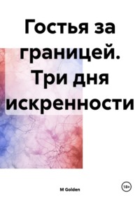 Гостья за границей. Три дня искренности