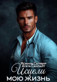 Исцели мою жизнь