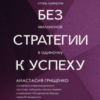 Без стратегии к успеху. Стань кумиром миллионов в одиночку