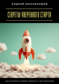 Секреты уверенного старта. Как начинать новые проекты с энтузиазмом