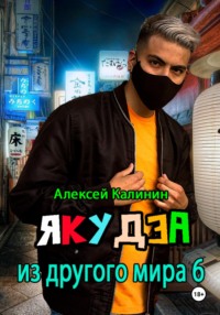Якудза из другого мира 6