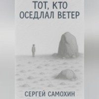 Тот, кто оседлал ветер