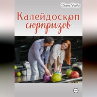 Калейдоскоп сюрпризов