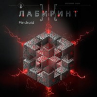 Лабиринт III