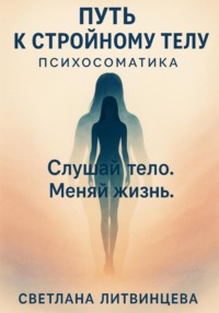 Путь к стройному телу. Психосоматика