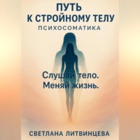 Путь к стройному телу. Психосоматика.