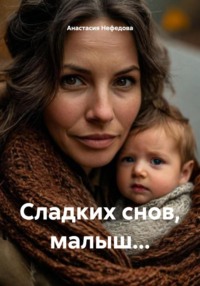Сладких снов, малыш…