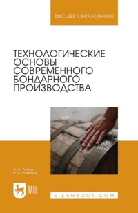 Технологические основы современного бондарного производства. Учебное пособие для вузов