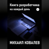 Книга разработчика на каждый день