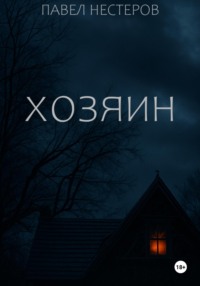 Хозяин