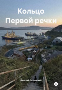 Кольцо Первой речки