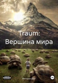 Traum: Вершина мира