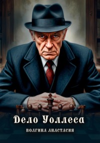 Дело Уоллеса