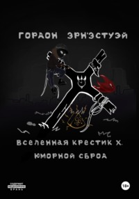 Вселенная Крестик Х. Юморной Сброд