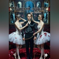 Чёрный лебедь