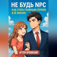 Не будь NPC: как стать главным героем в её жизни