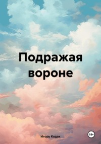 Подражая вороне