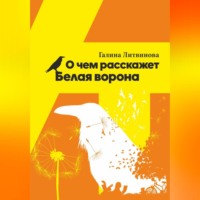 О чем расскажет Белая ворона