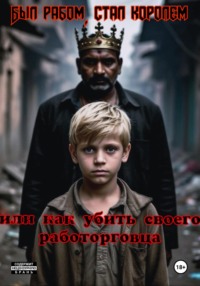 Был рабом, стал королëм: или как убить своего работорговца