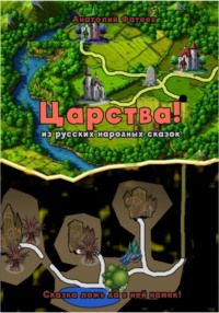 Царства славян из сказок