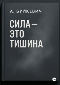 Сила – это тишина