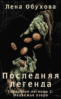 Последняя легенда