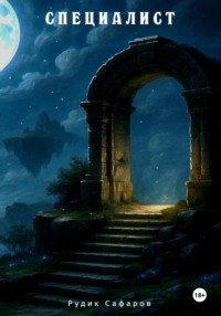 Специалист