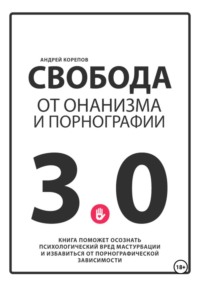 Свобода от онанизма и порнографии 3.0