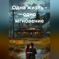 ОДНА ЖИЗНЬ – ОДНО МГНОВЕНИЕ