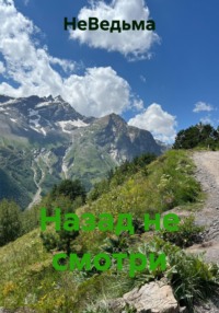 Назад не смотри